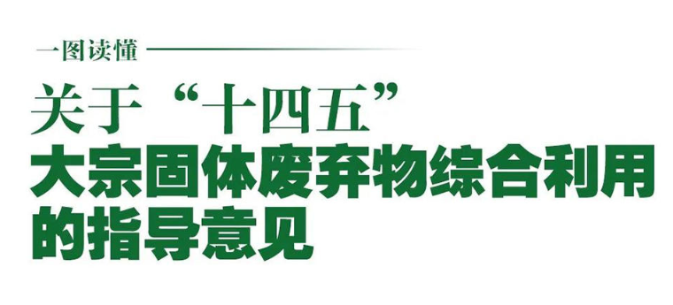 國(guó)家發(fā)改委等10部門(mén)聯(lián)合發(fā)布《關(guān)于“十四五”大宗固體廢棄物綜合利用的指導(dǎo)意見(jiàn)》